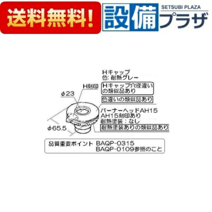 リンナイ 純正部品 (151-405-000) バーナーキャップ 強火力バーナー用 黒 ビルトインコンロ 専用 ガステーブル、コンロ ...