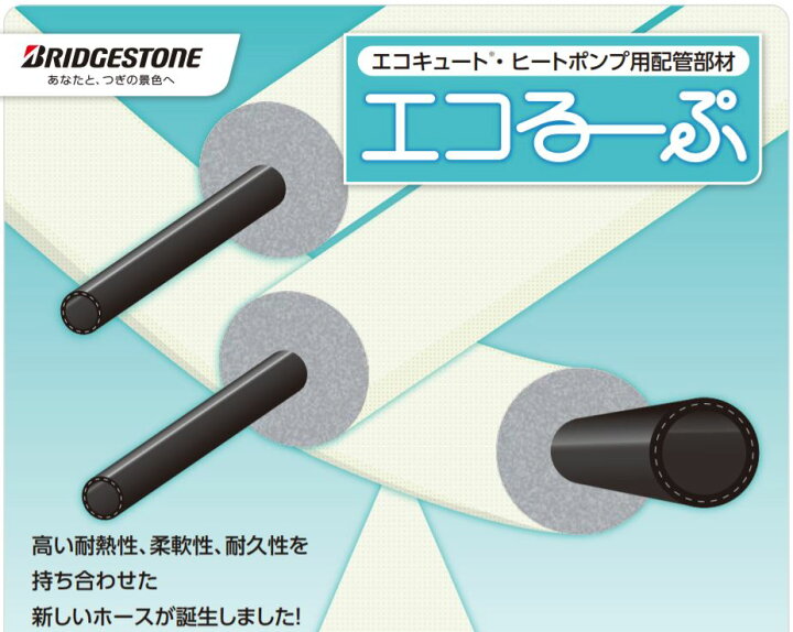 楽天市場】§[ELP10A-20]ブリジストン エコるーぷ エコキュート用配管 