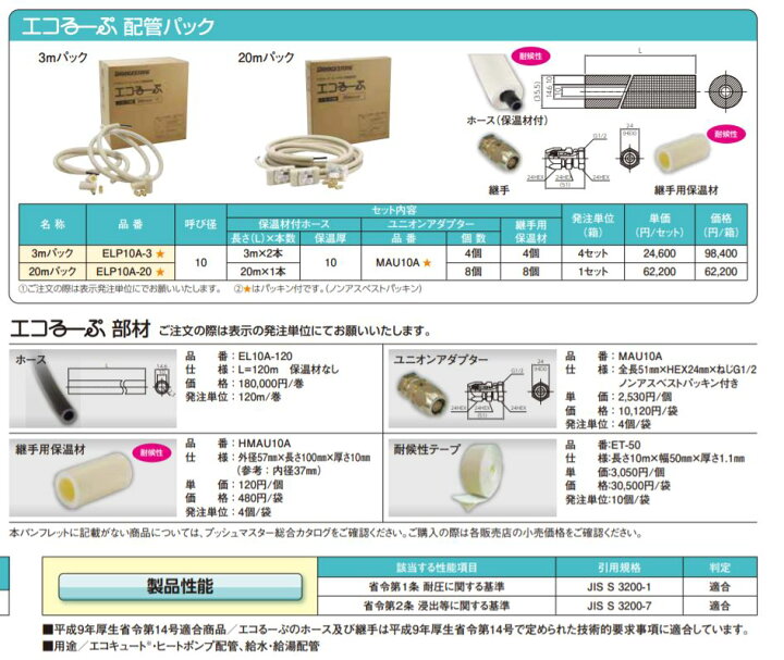 楽天市場】§[ELP10A-20]ブリジストン エコるーぷ エコキュート用配管 