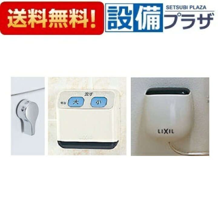 楽天市場】[CWA-67B]INAX/LIXIL リモコン自動洗浄ハンドル 流せるもん 