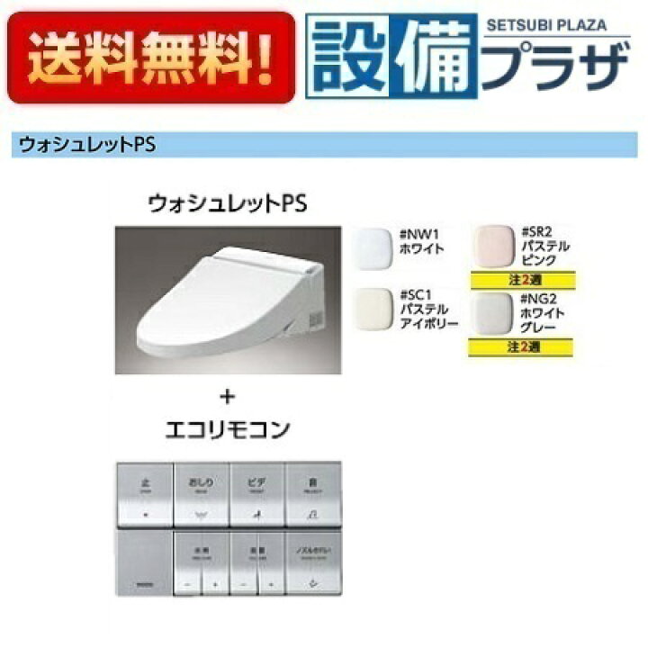 楽天市場】[TCF5534]TOTO ウォシュレットPS 擬音装置「音姫」付き 便 