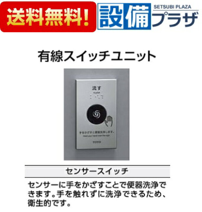 楽天市場】[TES46UR#BES]TOTO トイレ 有線スイッチユニット センサー 