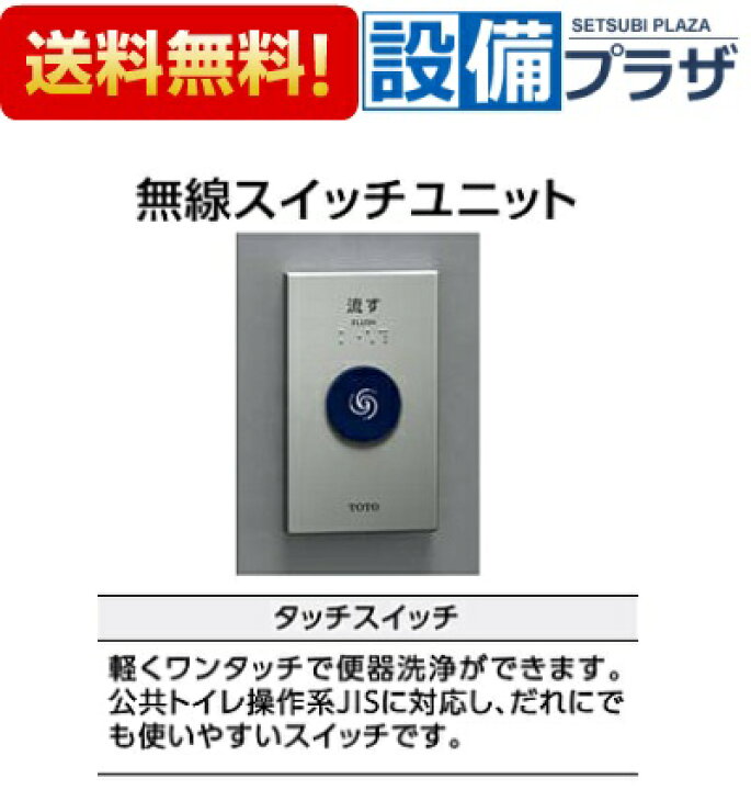 楽天市場】[TES47MR#BES]TOTO トイレ 無線スイッチユニット タッチ 