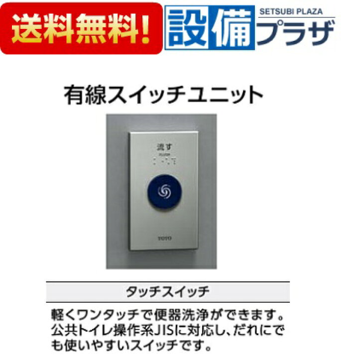 楽天市場】[TES47UR#BES]TOTO トイレ 有線スイッチユニット タッチ 