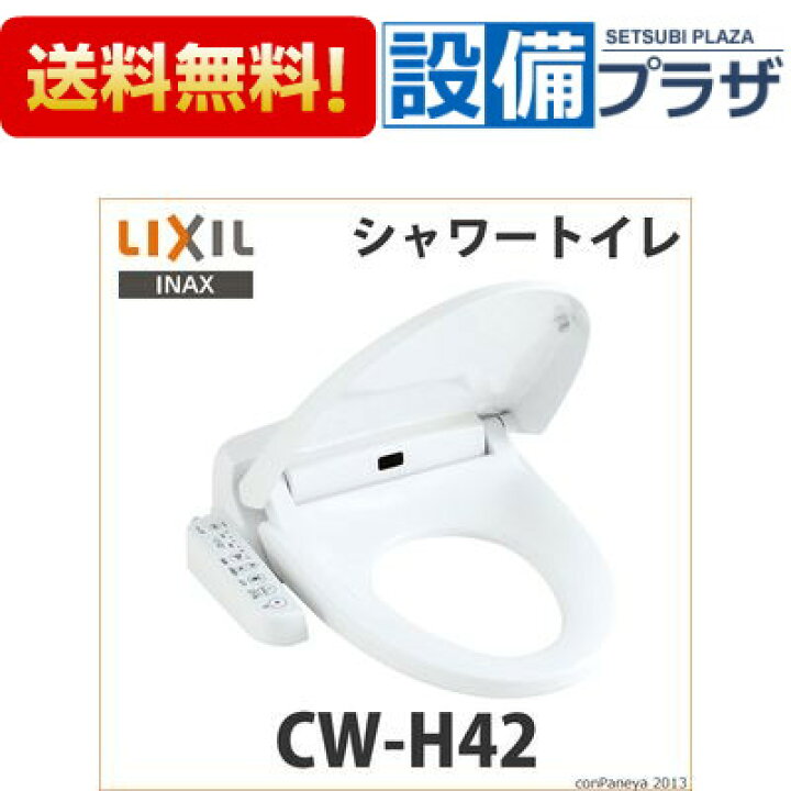楽天市場】[CW-H42]INAX/LIXIL シャワートイレ 温水洗浄便座 Hシリーズ 