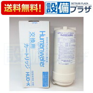 ＼10/31までエントリーで最大100%Pバック／ポイント10倍【翌日配達】 即納[HUD-K]ヒューマンウォーター H…