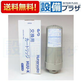 ポイント10倍【翌日配達】 即納[HUU-K]ヒューマンウォーター Humanwater HU-121用交換用カートリッジ OSGコーポレーション 電解水素水