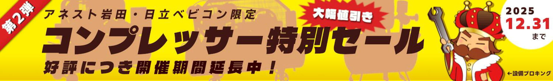 コンプレッサーセール開催中