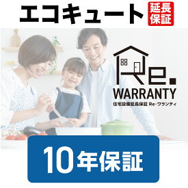 エコキュート10年間延長保証（各メーカーのサービスが修理・交換対応）