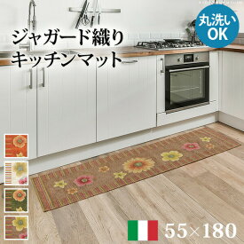 ラグ マット 長方形 イタリア製ジャガード織りキッチンマット-フィオーレ55x180cm キッチン 台所 ホットカーペット対応 丸洗いOK 花柄 カラフル かわいい おしゃれ イタリア ウォッシャブル 滑りにくい コンパクト収納可能