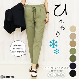 人気 涼しい 接触冷感 テーパードパンツ 大きいサイズ ひんやり ジョガーパンツ イージー オフィス ストレッチ ウエストゴム レディース ユニセックス ズボン 夏 No.509/M/L/LL/3L e-bottoms ss