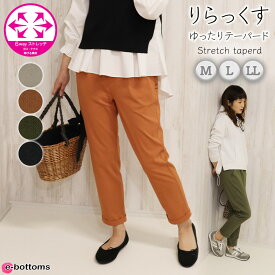【ウィンターセール開催中】涼しい テーパードパンツ 大きいサイズ イージーパンツ ストレッチ タック 可愛い ゆるかわ ウエストゴム ハイウエスト レディースボトムス ズボン 春 夏 秋 No.669R/M/L/LL e-bottoms aw