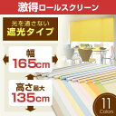 ロールスクリーン (全11色)【遮光タイプ】165cm×135cm 簡単取付け! プルコード式 ロールスクリーン 【rollscreen・ろーるすくりーん】 【...