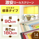 ロールスクリーン (全14色)【標準タイプ】 90cm×180cm 簡単取付けプルコード式ロールスクリーン【rollscreen・ろーるすくりーん】ロール カー...