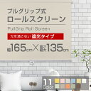 ロールスクリーン (全11色)【遮光タイプ】165cm×135cm 簡単取付け! プルコード式 ロールスクリーン 【rollscreen・ろーるすくりーん】 【...