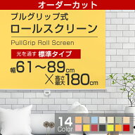 【カット用ロールスクリーン】(全14色)【標準タイプ】90cm×180cm　幅61cm〜89cmまでカット可能！！【rol…