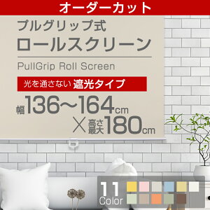 �y�J�b�g�p���[���X�N���[���z�i�S11�F�j�y�Ռ��^�C�v�z165cm×180cm �@��136cm�`164 cm�܂ŃJ�b�g�\�I�I�yrollscreen�E��[�邷����[��z �y���Ⴑ���z ���[�� �J�[�e���@�y���͂���1�T�ԁ`10�c