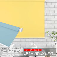 つっぱり式ロールスクリーン （全14色）【標準タイプ】【チェーン巻き上げ】【オーダーカット】幅61〜90c…