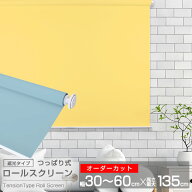 つっぱり式ロールスクリーン （全11色）【遮光タイプ】【チェーン巻き上げ】【オーダーカット】幅30〜60c…