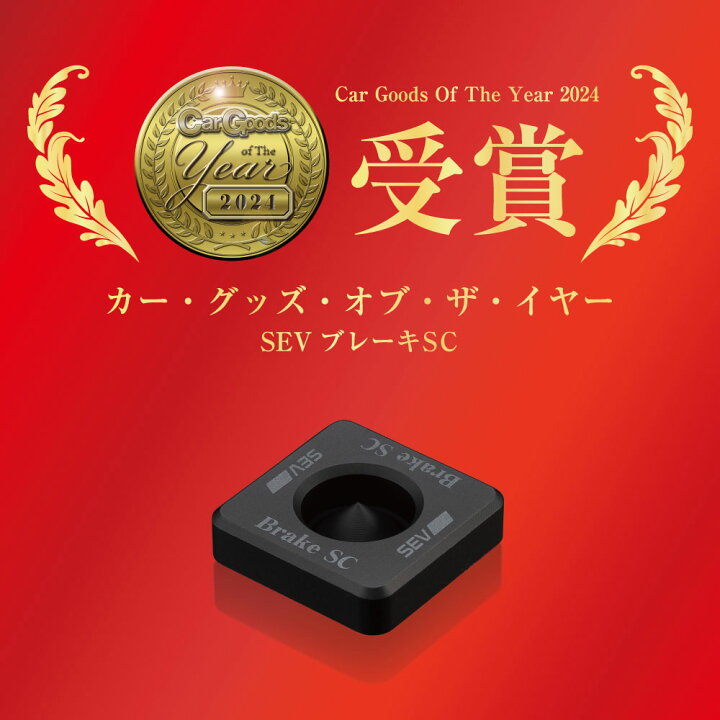 楽天市場】【自動車用】SEVブレーキSC 初回限定2個セット : SEV公式 