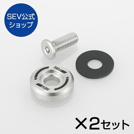 【自動車用】SEV ナンバープレートリング【2個セット】