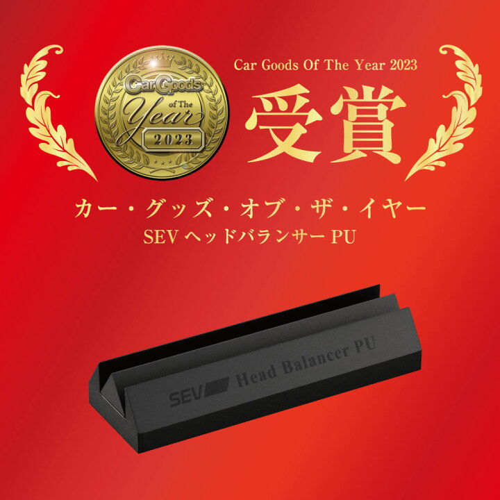 楽天市場】【自動車用】SEVヘッドバランサーPU : SEV公式オンライン  