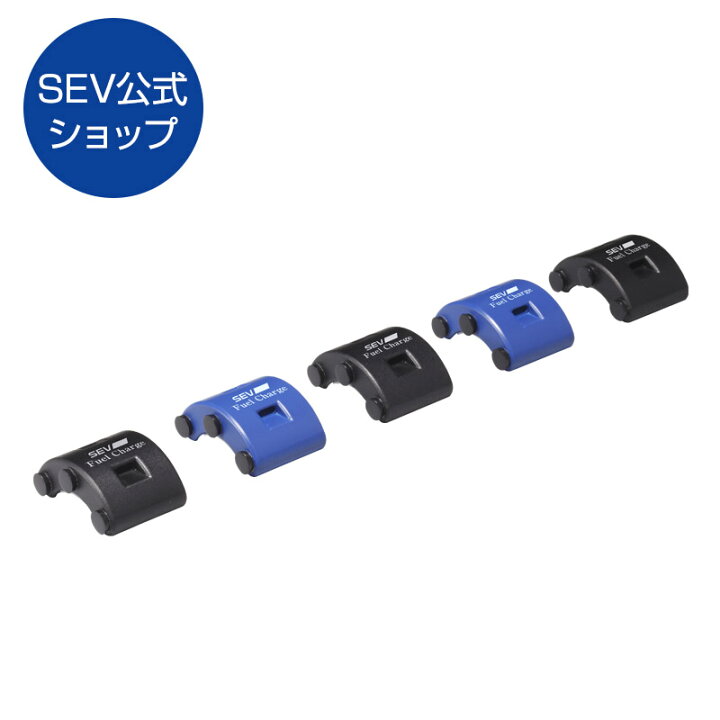楽天市場】【SEV公式ショップ】 SEVフューエル・チャージ 5mode ◇送料  