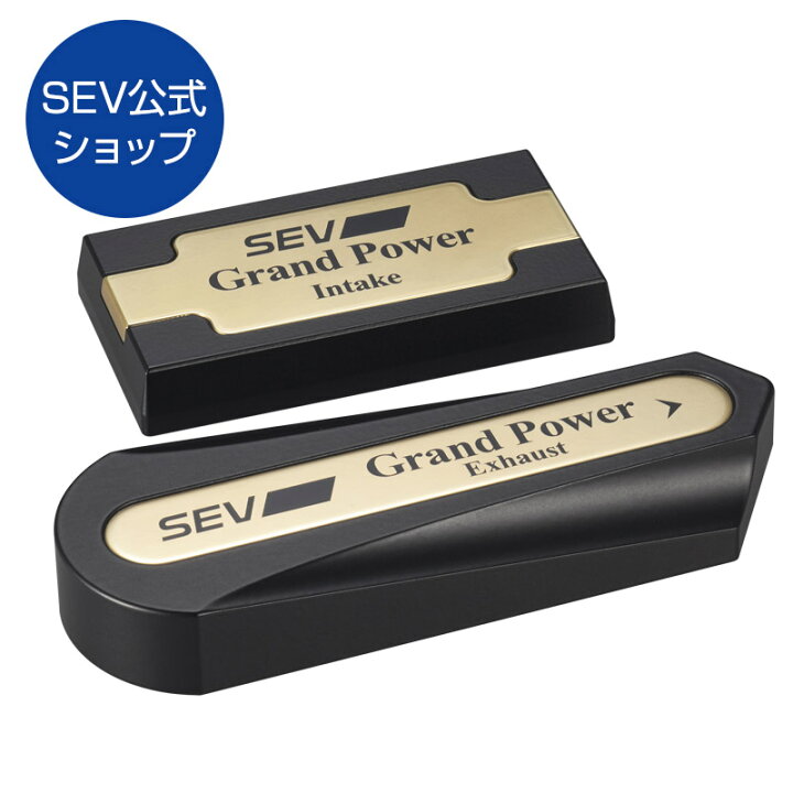 楽天市場】SEVグランドパワー【基本セット】 : SEV公式オンラインショップ