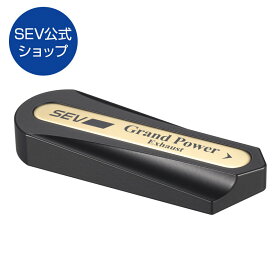 【SEVグランドパワー追加用オプションパーツ】SEVグランドパワー エキゾースト