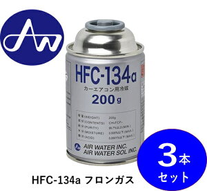 {E[Iy3{ZbgE[z HFC-134a 200g×3{bJ[GARptKXb} N[[KXbS̃GAEH[^[I