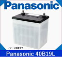 ●個数限定●Panasonic　パナソニックカーバッテリー●品番：40B19L 主な互換品番：36B19L/38B19L/40B19L