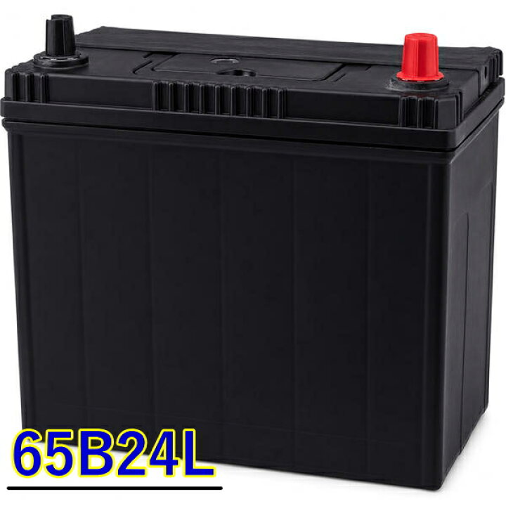 楽天市場】65B24L【数量限定特価】【高品質】有名メーカーも採用する 