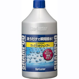 豊かな泡立ちを実現シュアラスター SurLusterワックスシャンプー　850ml　S-31