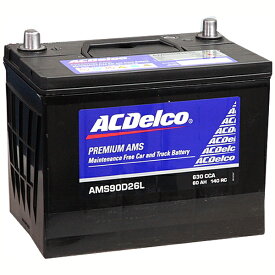 ACDelco充電制御車対応国産車用バッテリーメンテナンスフリーAMS90D26L主な互換品番：48D26L/55D26L/65D26L/75D26L/80D26L/85D26L/90D26L
