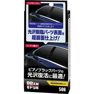 ソフト99 SOFT990950699工房モドシ隊 超鏡面精密研磨セット