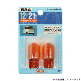 スタンレー電気 STANLEYNO584ブリスターパック12V21W