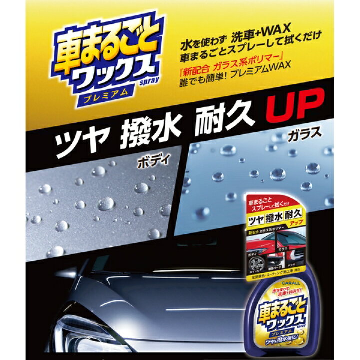 楽天市場 晴香堂 Carall2131車まるごとワックススプレー プレミアム 容量 500ml 全塗装色対応 アクアドリーム プラス