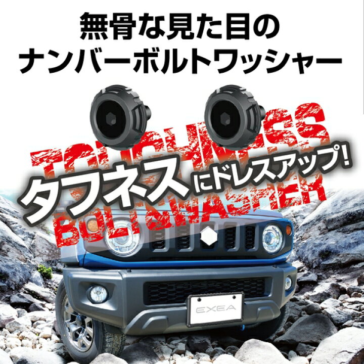 楽天市場 星光産業 Exeaex212タフネスボルトワッシャー ブラック 普通車や軽自動車 セブンバッテリー