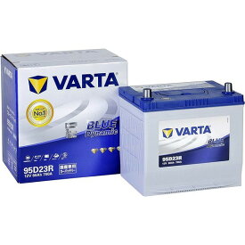 VARTA バルタ95D23R-VARTAブルーダイナミック充電制御車対応カーバッテリー　大容量・長寿命バッテリー主な互換：60D23R/65D23R/70D23R/75D23R/80D23R/85D23R/90D23R/95D23R