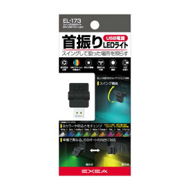 星光産業 EXEAEL-173スイングUSBライト　（8色の単色固定点灯やグラデーション点灯を選択可能）