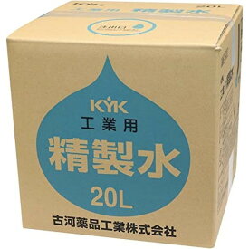古河薬品05-201工業用精製水 20L