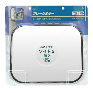 エーモン工業 AMON6951ガレージミラー 角 (曲面率:650R ミラーサイズ:約240×190mm 視認距離:?約20m)