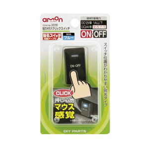 エーモン工業貼り付けクリックスイッチ 簡単貼り付けタイプ3226
