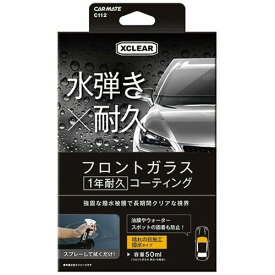 カーメイト CARMATEC112エクスクリア 撥水フロントコーティングロング内容量50ml