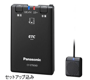 Panasonic パナソニック 格安SALEスタート 分離型ETC車載器CY-ET926Dセットアップ込み 送料無料新品
