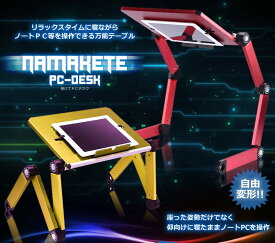 【送料無料・一部地域除く】自由自在に調整設置できる　パソコンデスクテーブル　パソコン タブレット デスク テーブル PCテーブル　TEC-NAMATABD