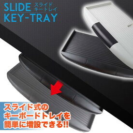 【送料無料・一部地域除く】DIY　増設スライド式キーボードトレイ スライダー 収納 デスク オフィス デスク キーボード TEC-KEYTRAYD