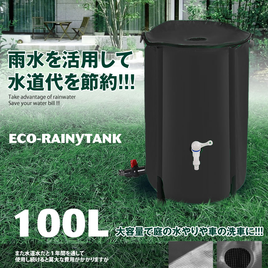 楽天市場】雨水を利用する 100L 貯水タンク 雨水タンク 水やり 洗車 