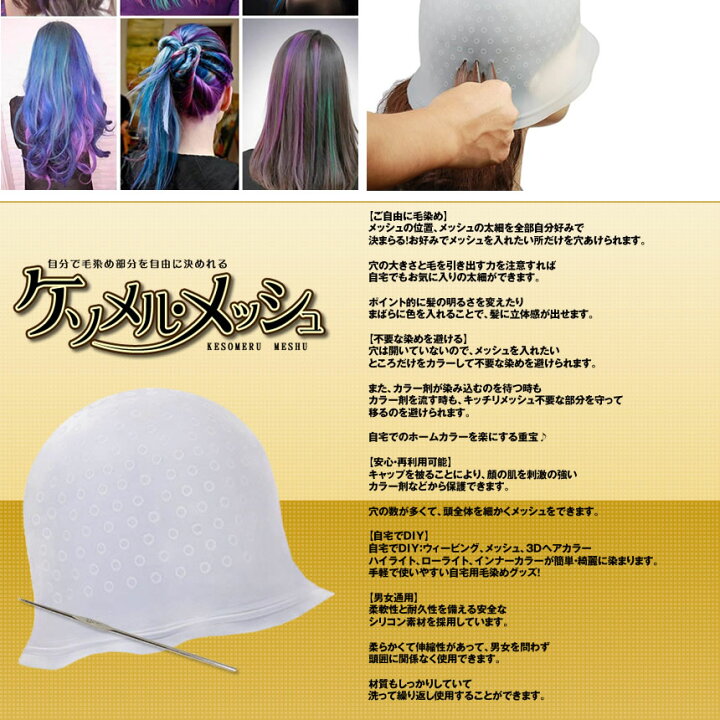 楽天市場 キャップ メッシュ ヘアカラー 毛染め用 ハイライトキャップ ブリーチ 髪 シリコン素材 カラーリング 半透明 Tec Meshcap おしゃれ Seven Eight楽天市場店