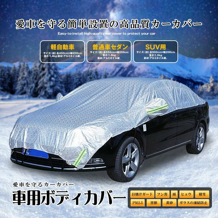 楽天市場 かんたん着脱 車用 ボディーカバー 普通自動車タイプ セダン 塵 輻射 紫外線 鳥の糞防止 黄砂 Pm2 5対策 凍結 熱 酸性雨 ハーフカバー Seven Eight楽天市場店